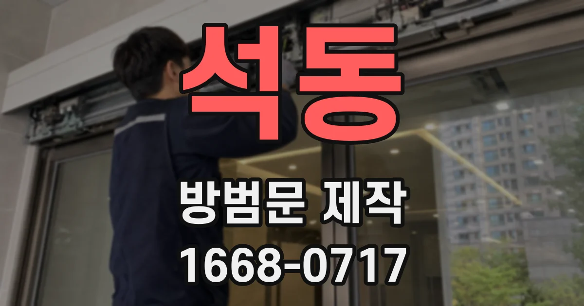 석동 방범문 제작