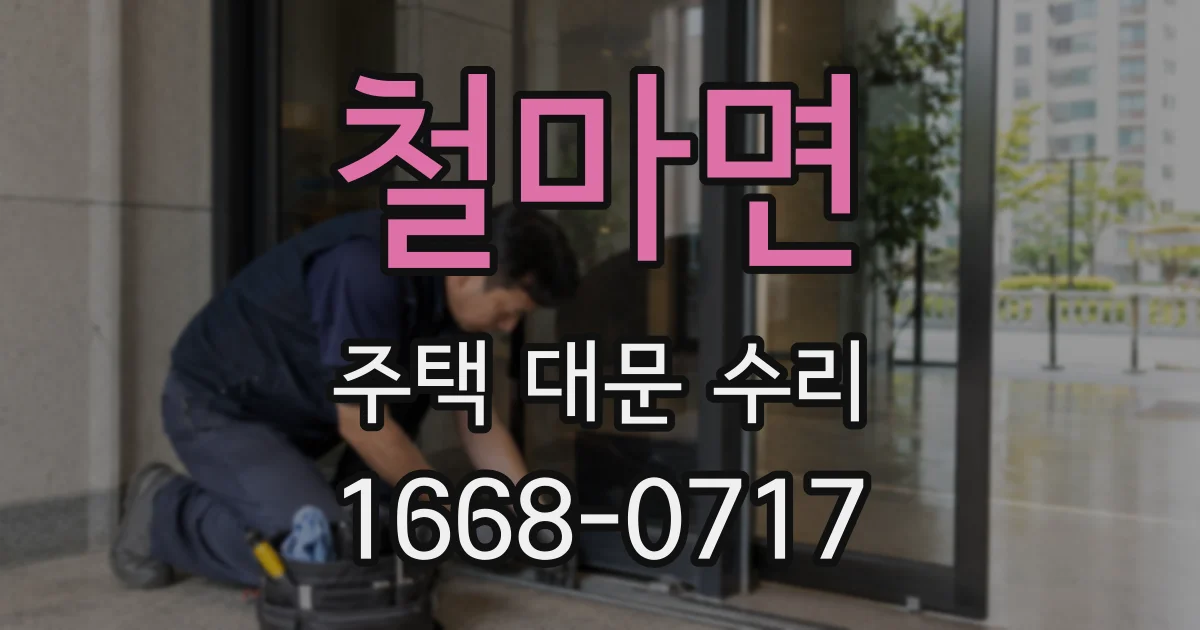 철마면 주택 대문 수리