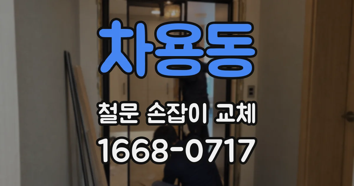 차용동 철문 손잡이 교체