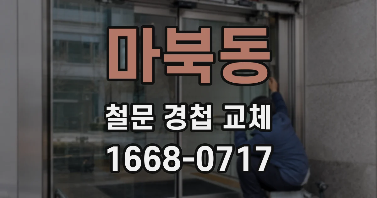 마북동 철문 경첩 교체