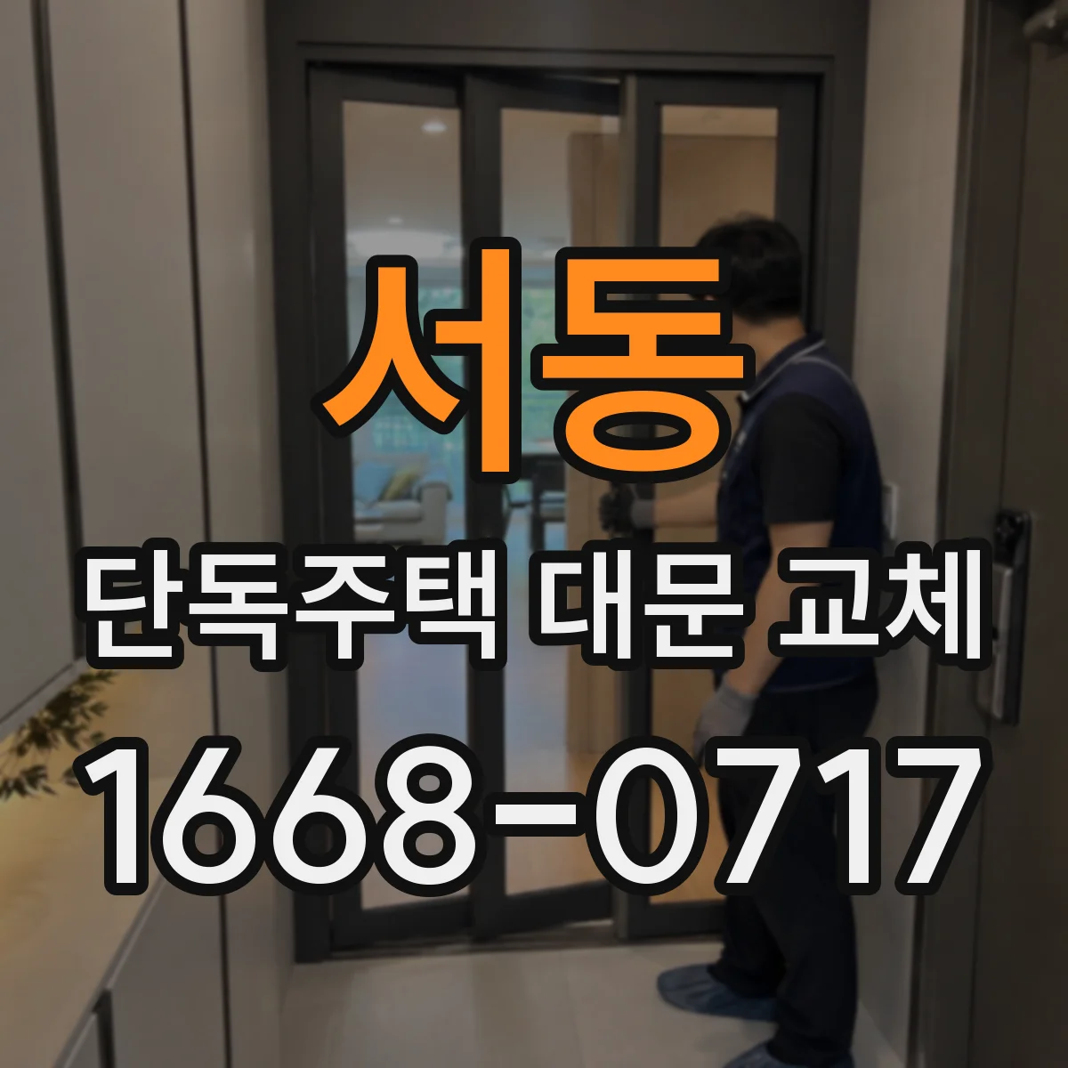 서동 단독주택 대문 교체