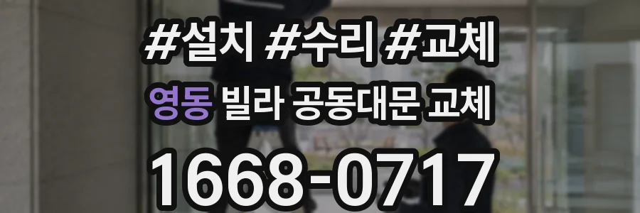 영동 빌라 공동대문 교체