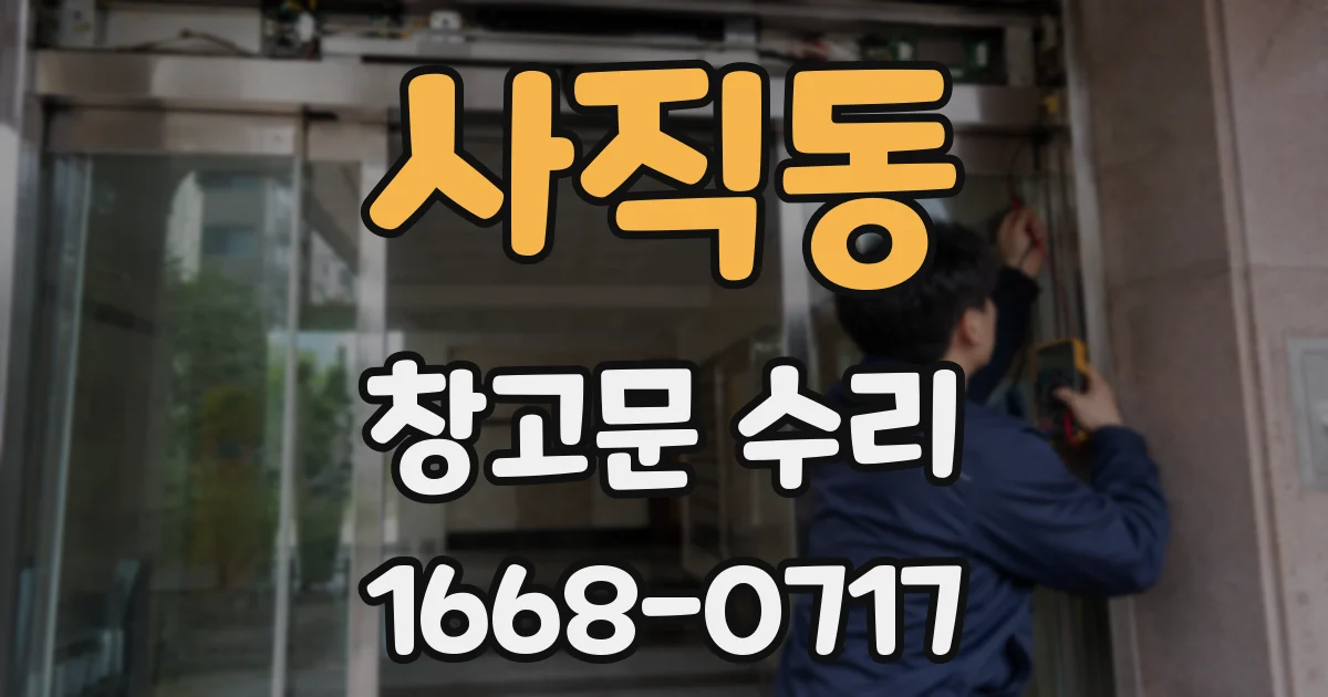 사직동 창고문 수리