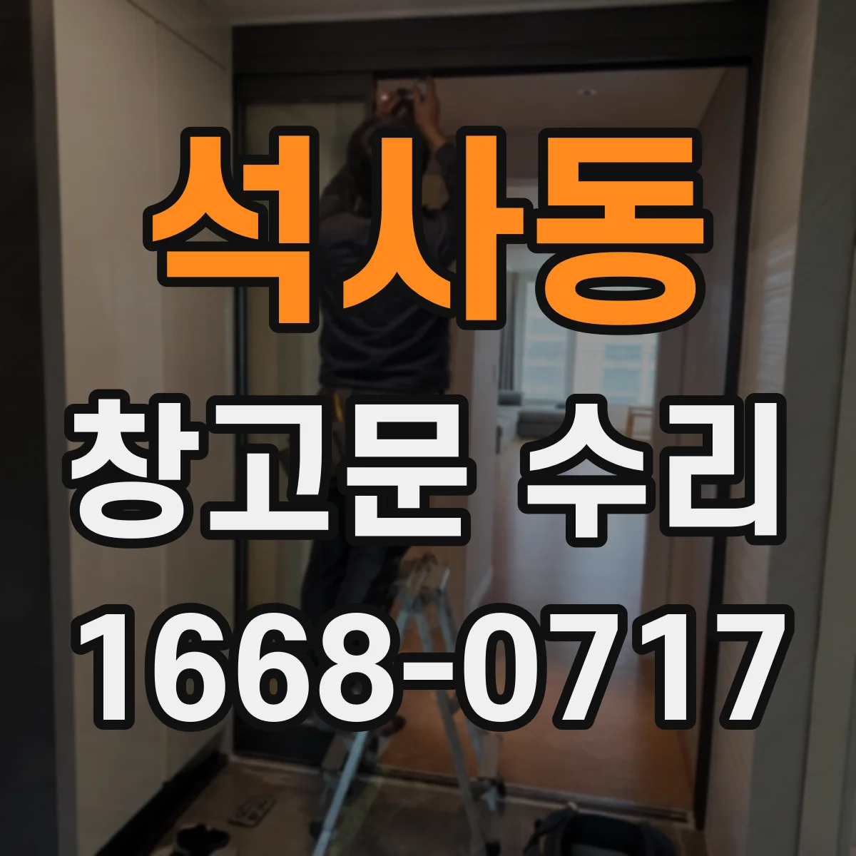 석사동 창고문 수리