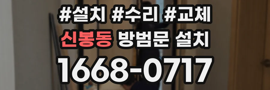 신봉동 방범문 설치