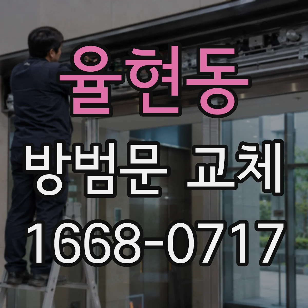 율현동 방범문 교체