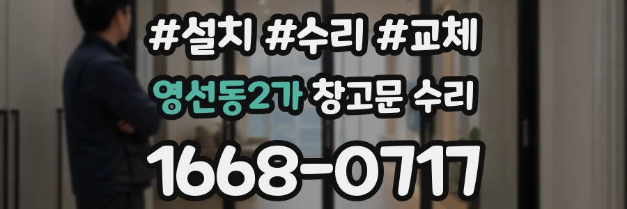 영선동2가 창고문 수리