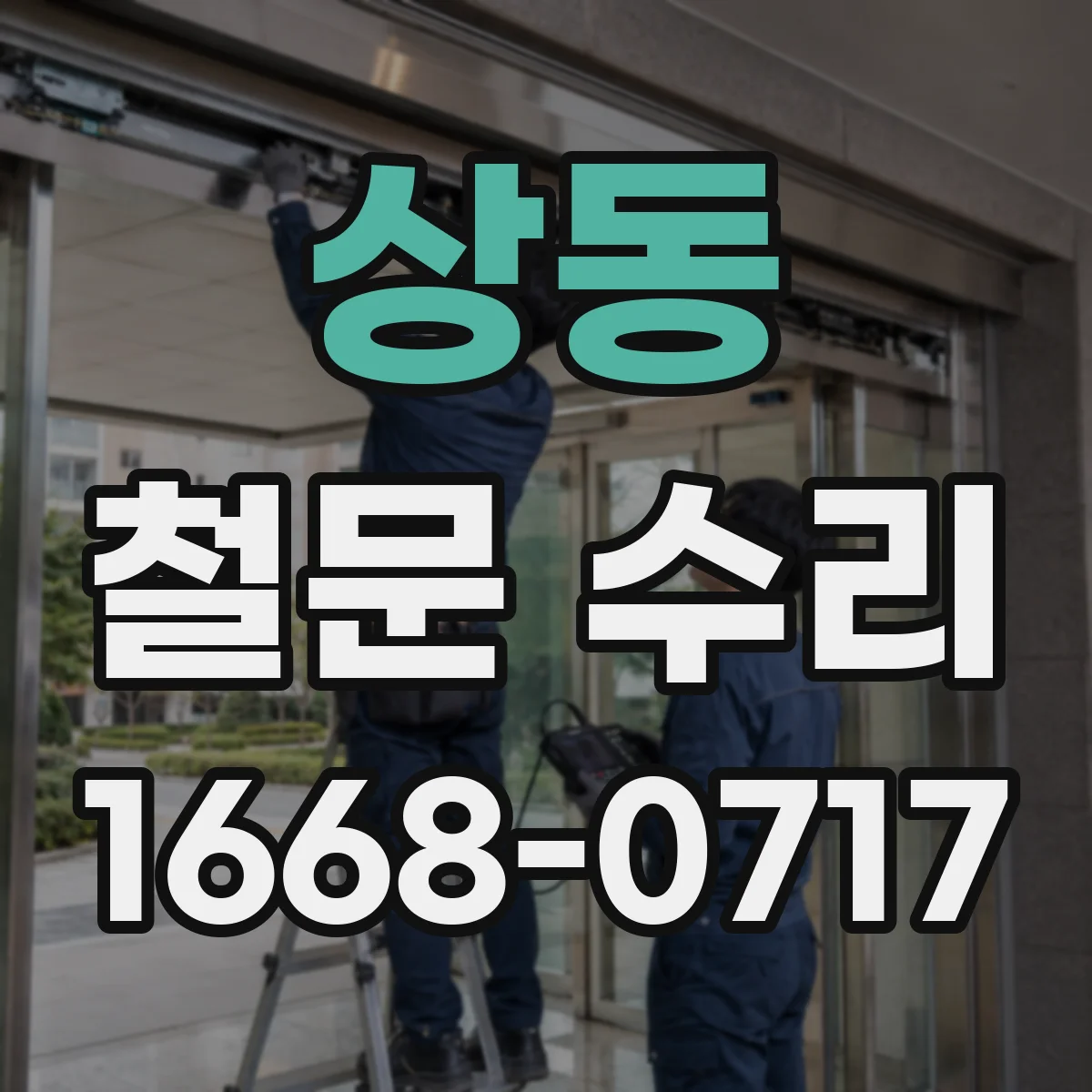 상동 철문 수리