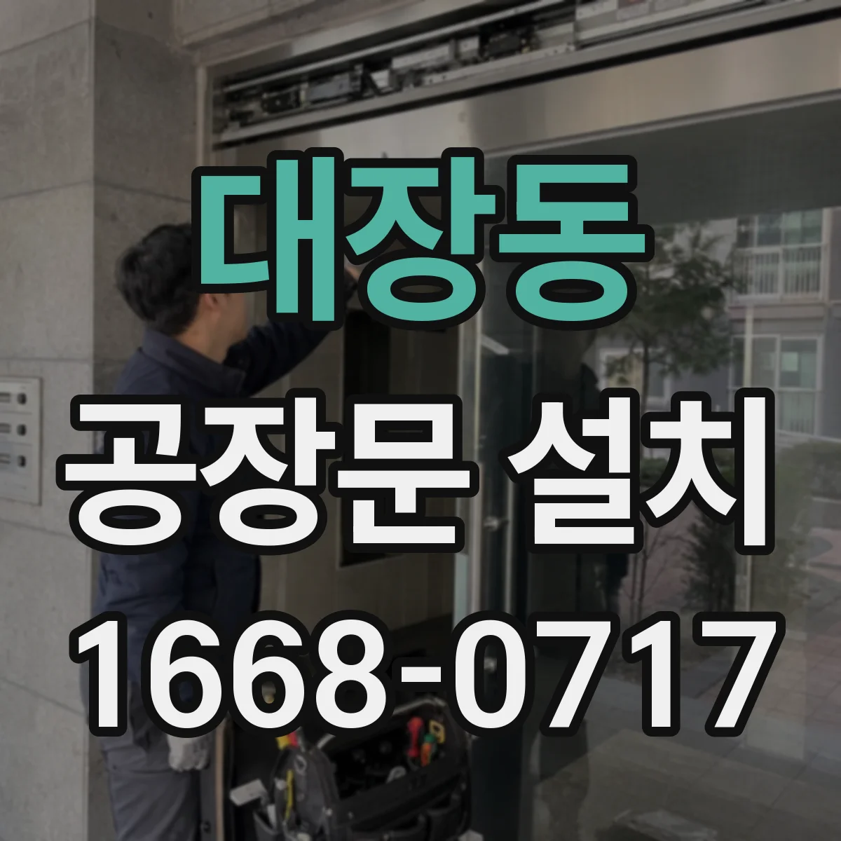 대장동 공장문 설치