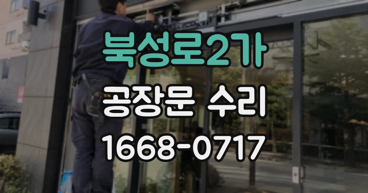 북성로2가 공장문 수리