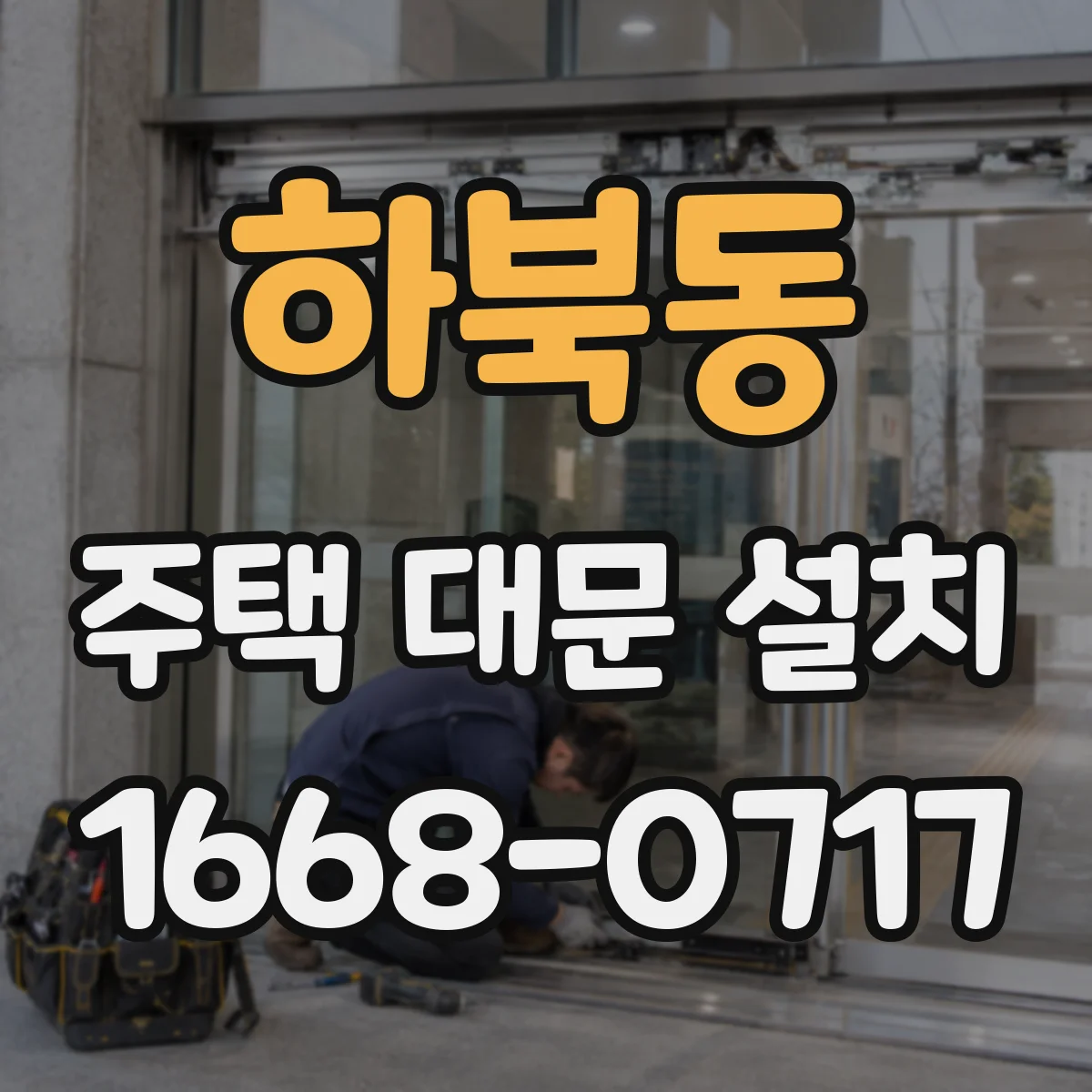 하북동 주택 대문 설치
