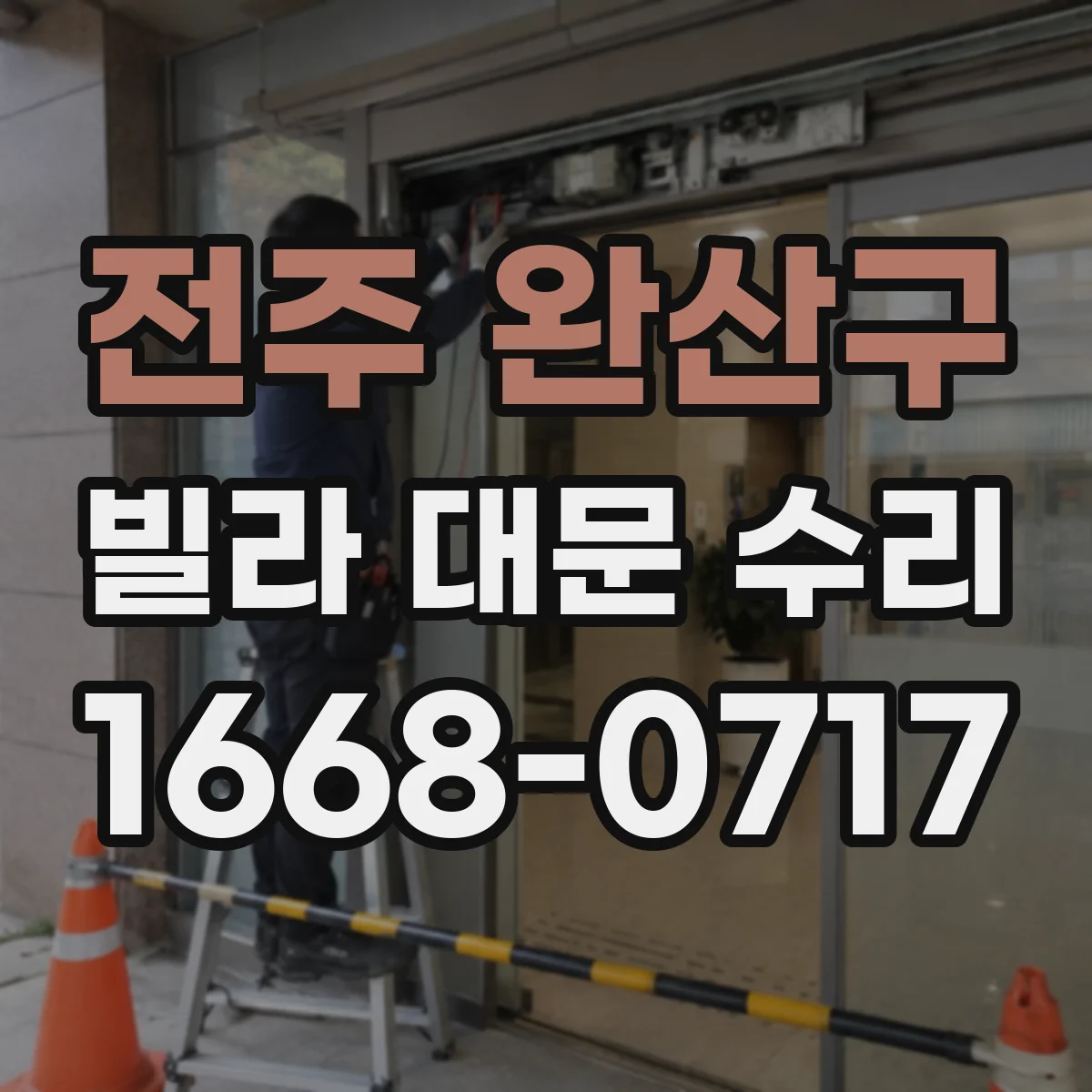 전주 완산구 빌라 대문 수리
