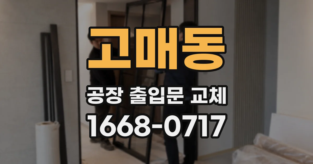 고매동 공장 출입문 교체