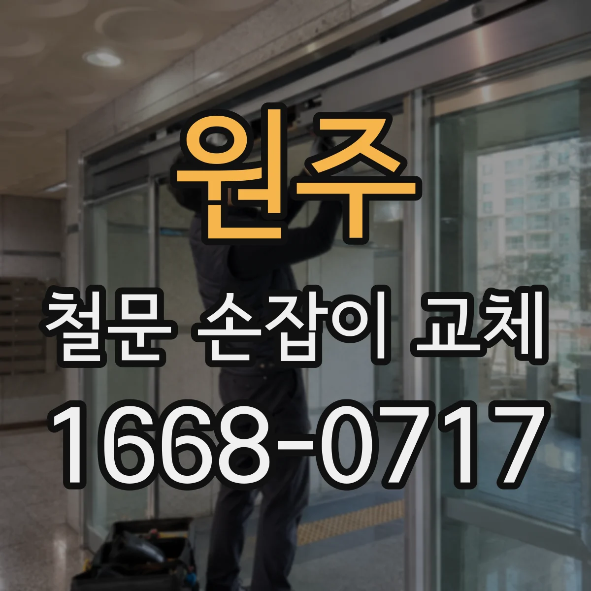 원주 철문 손잡이 교체