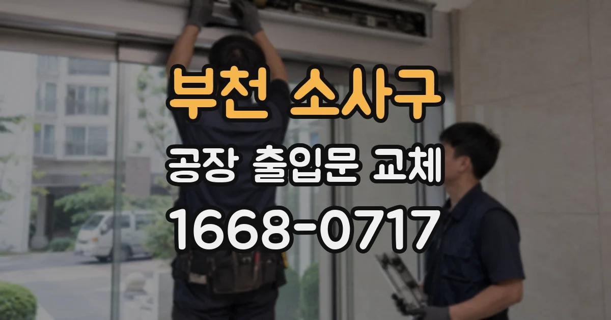 부천 소사구 공장 출입문 교체