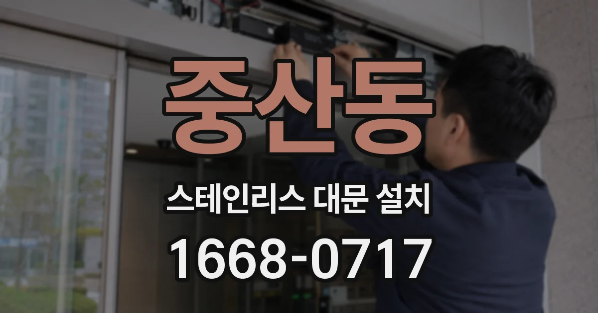중산동 스테인리스 대문 설치