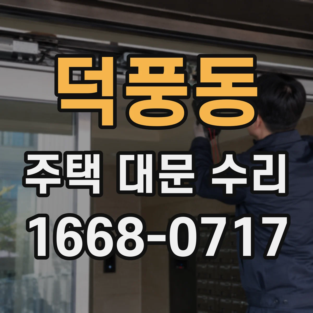 덕풍동 주택 대문 수리