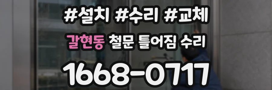 갈현동 철문 틀어짐 수리