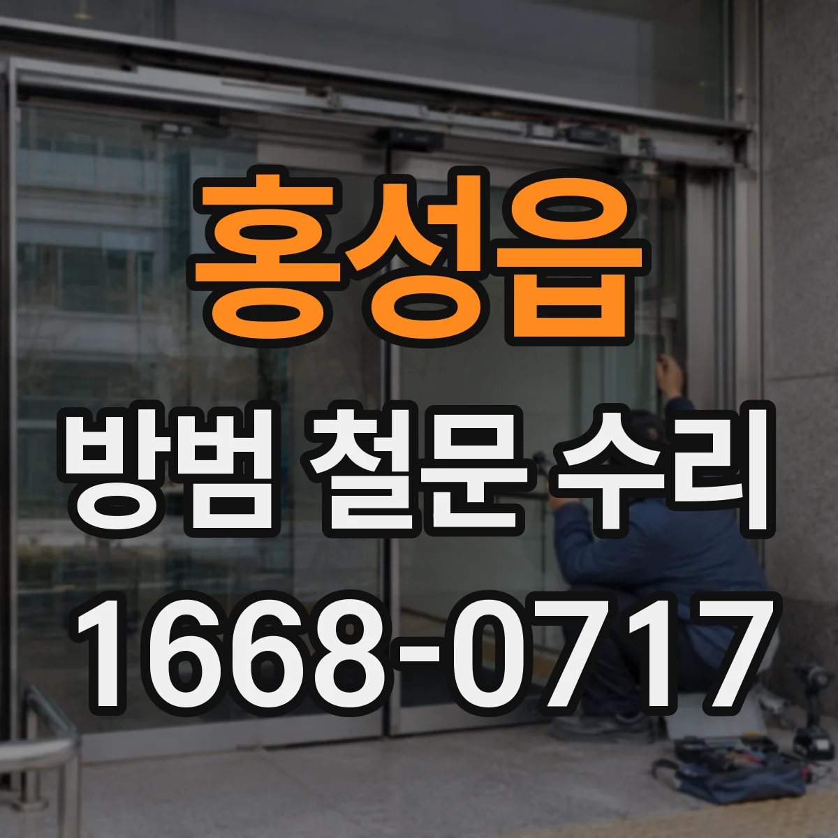 홍성읍 방범 철문 수리