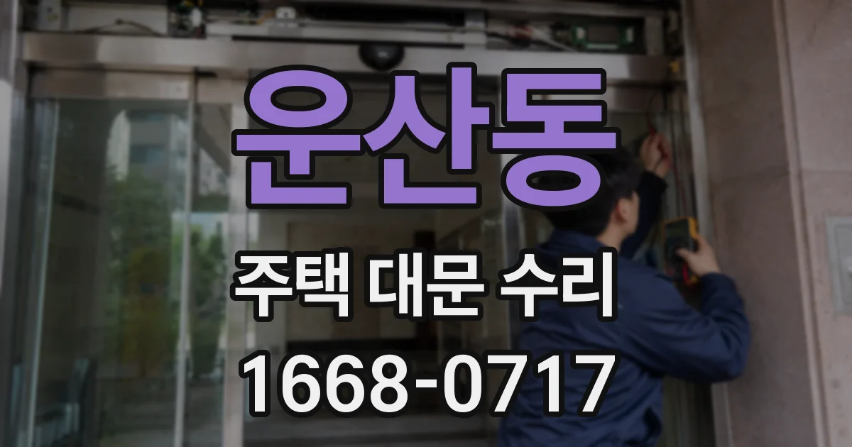 운산동 주택 대문 수리