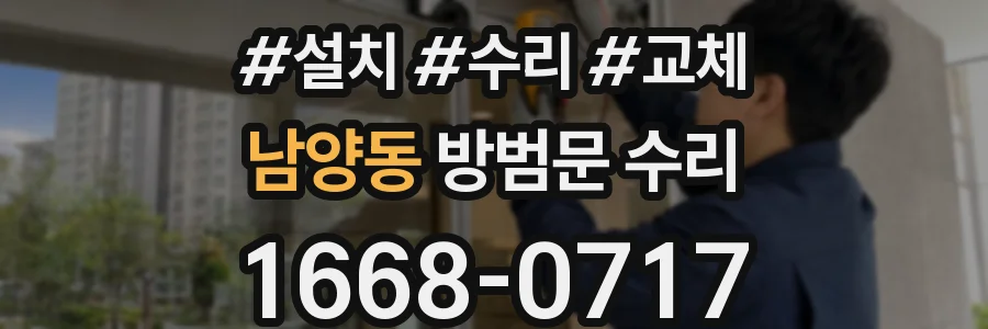 남양동 방범문 수리
