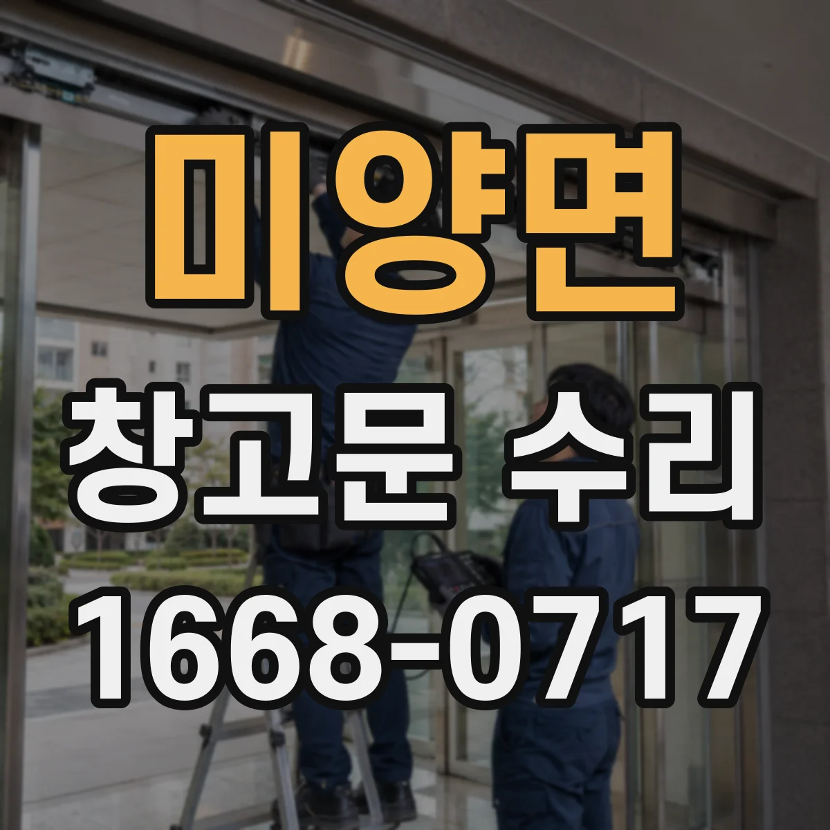 미양면 창고문 수리