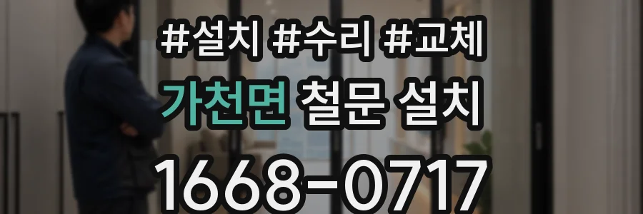 가천면 철문 설치