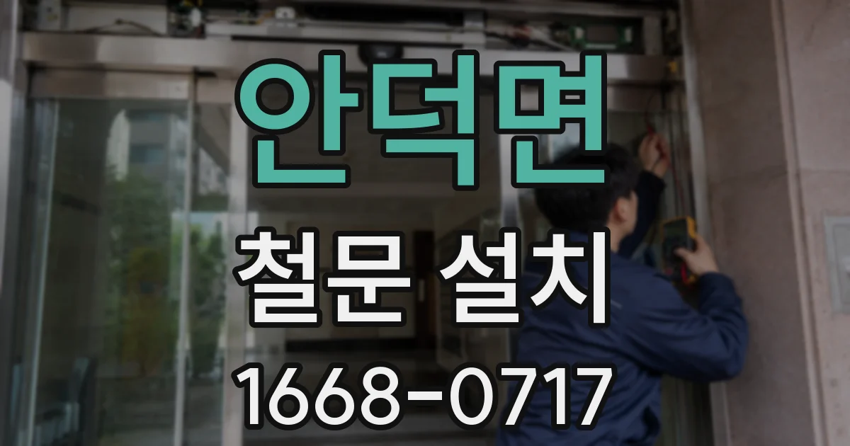 안덕면 철문 설치