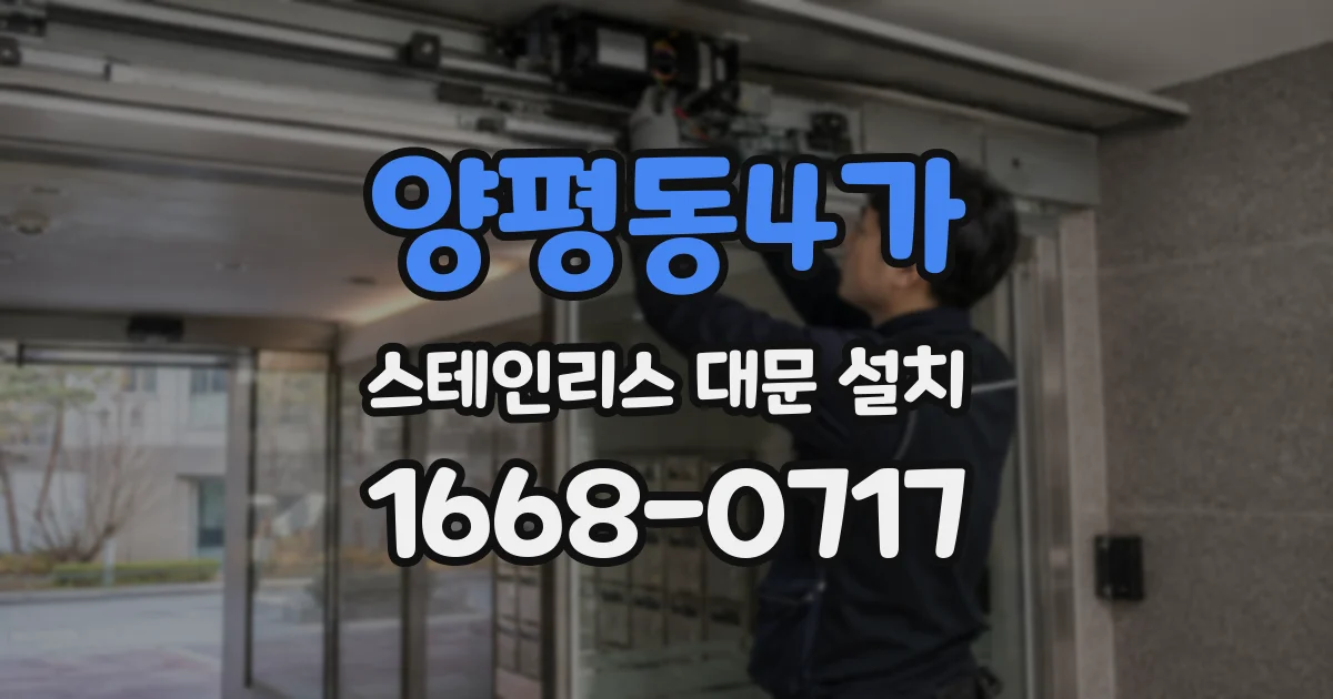 양평동4가 스테인리스 대문 설치