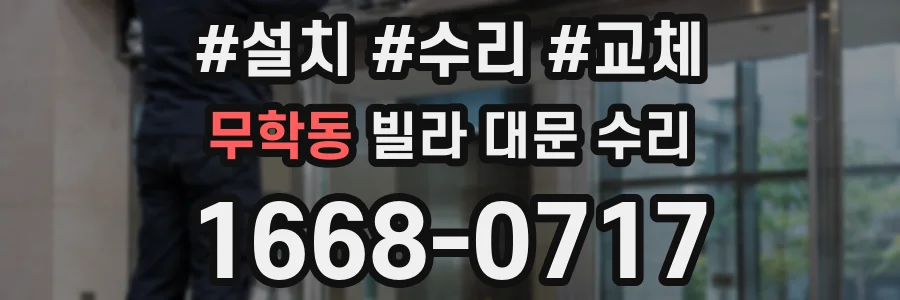 무학동 빌라 대문 수리