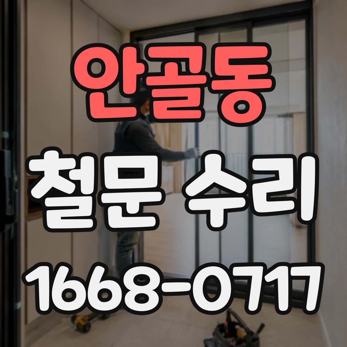 안골동 철문 수리