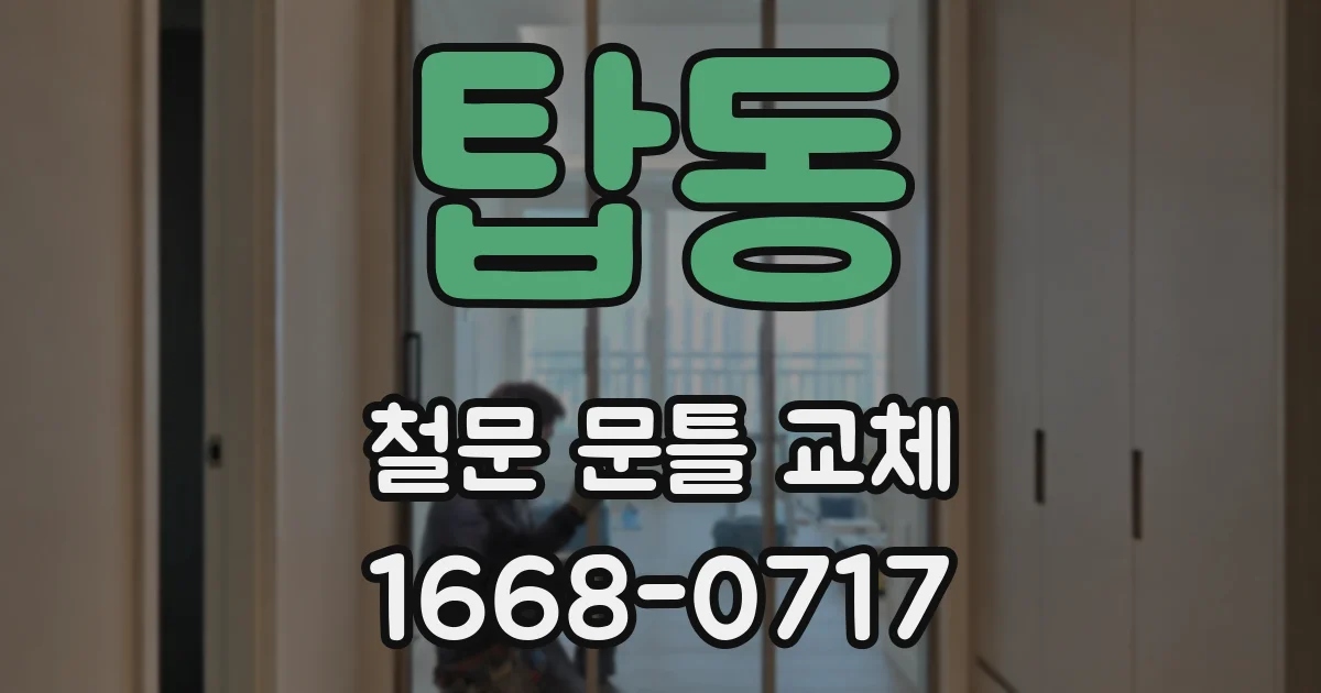 탑동 철문 문틀 교체
