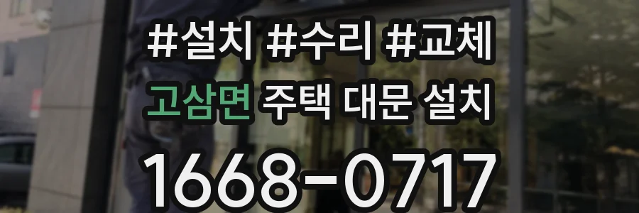 고삼면 주택 대문 설치