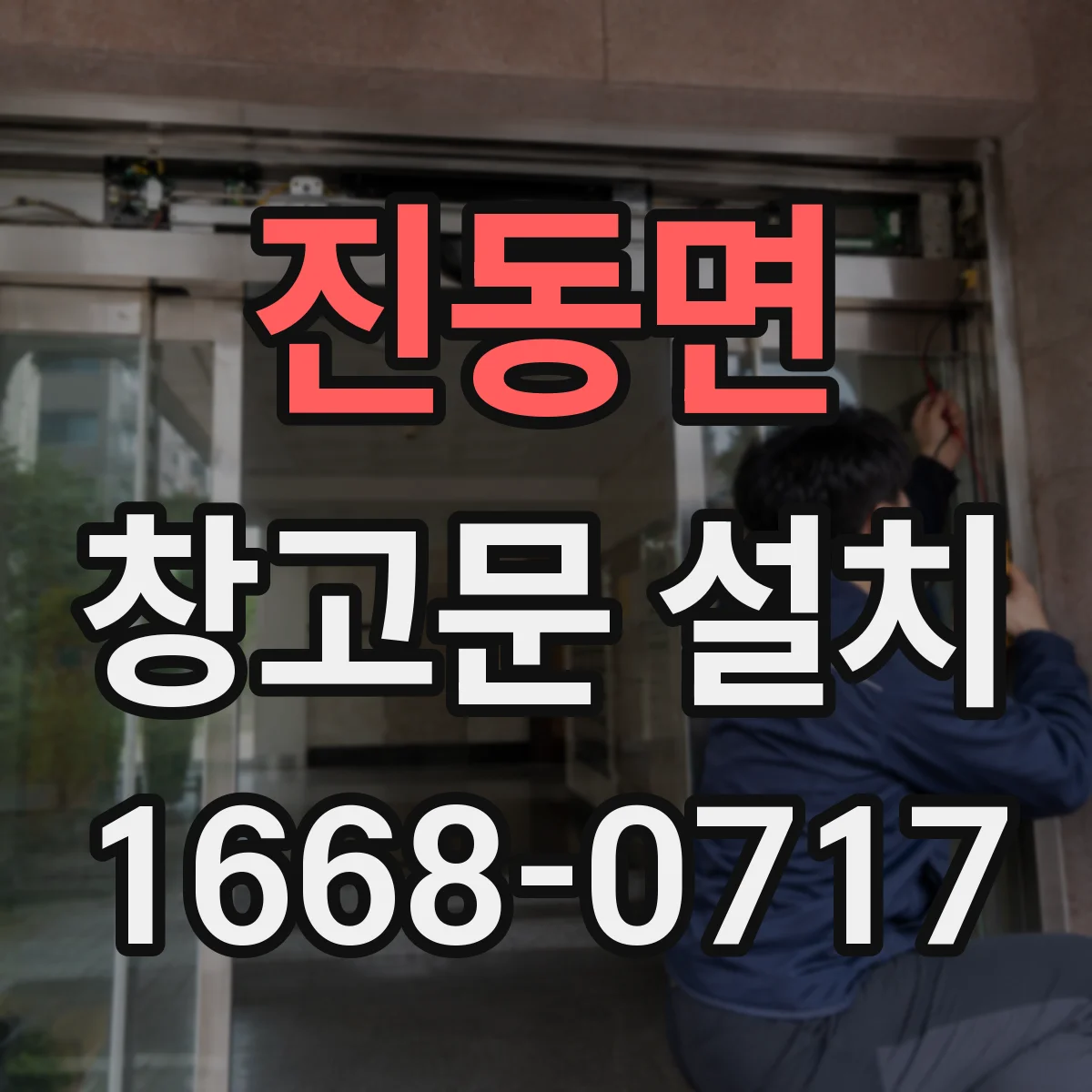 진동면 창고문 설치