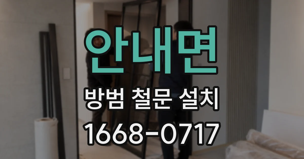 안내면 방범 철문 설치