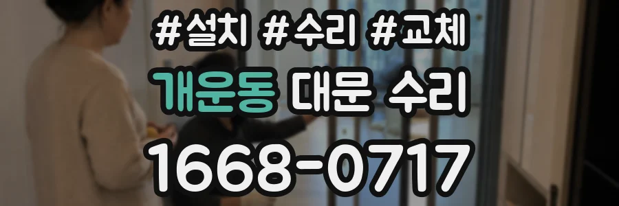 개운동 대문 수리