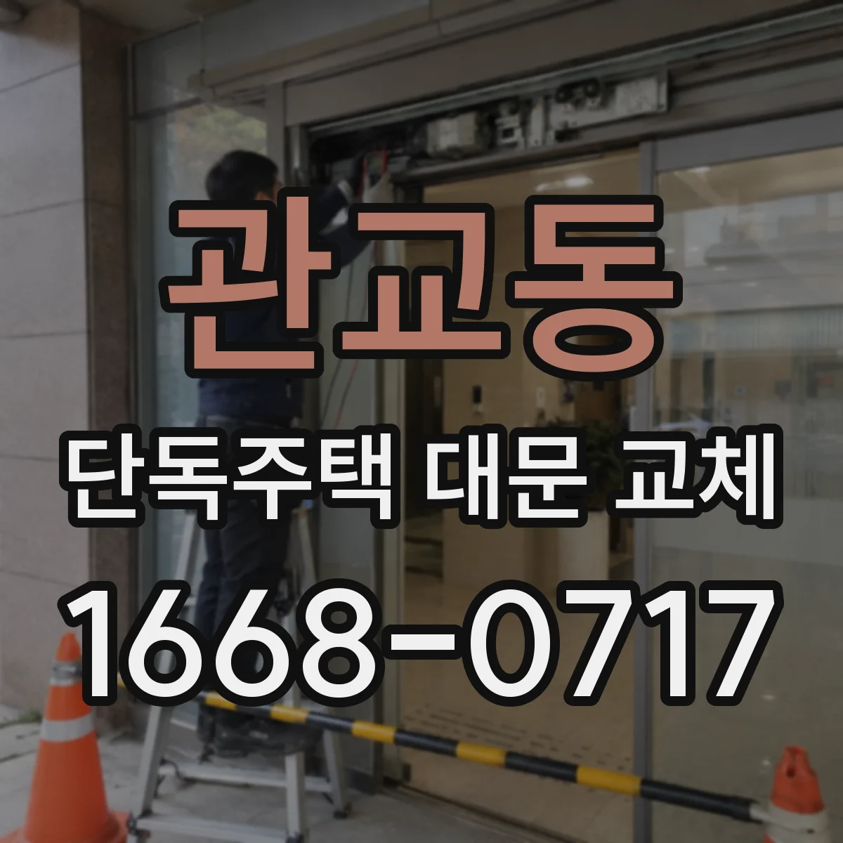 관교동 단독주택 대문 교체
