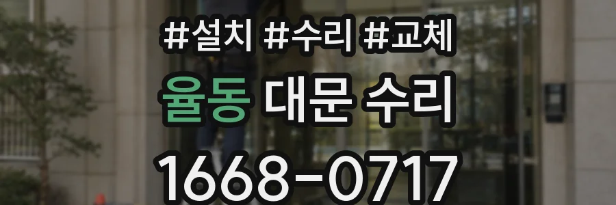 율동 대문 수리