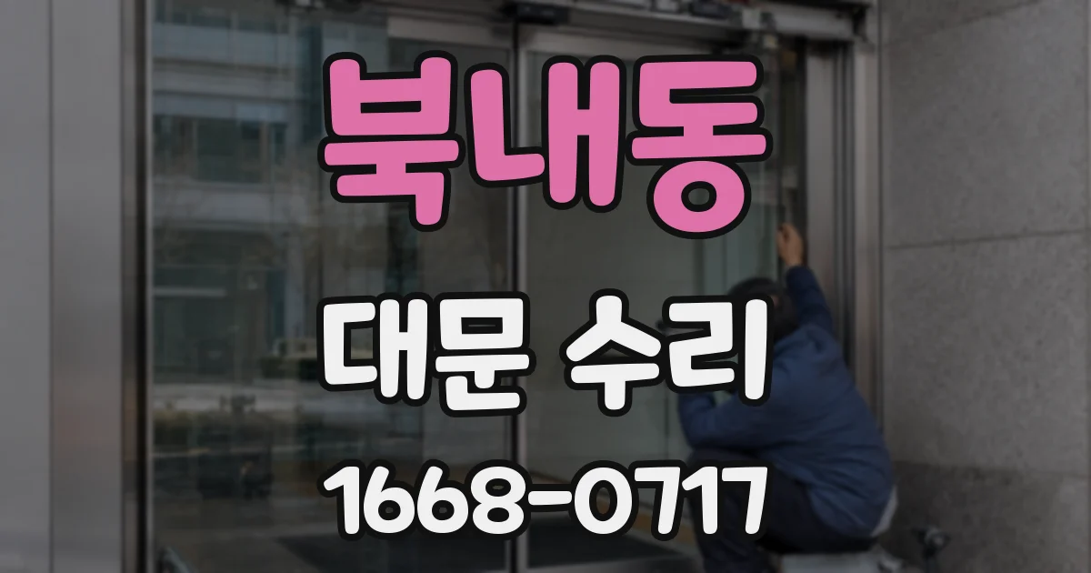 북내동 대문 수리