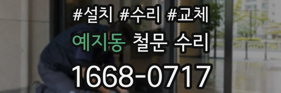 예지동 철문 수리