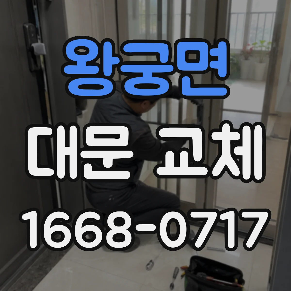 왕궁면 대문 교체
