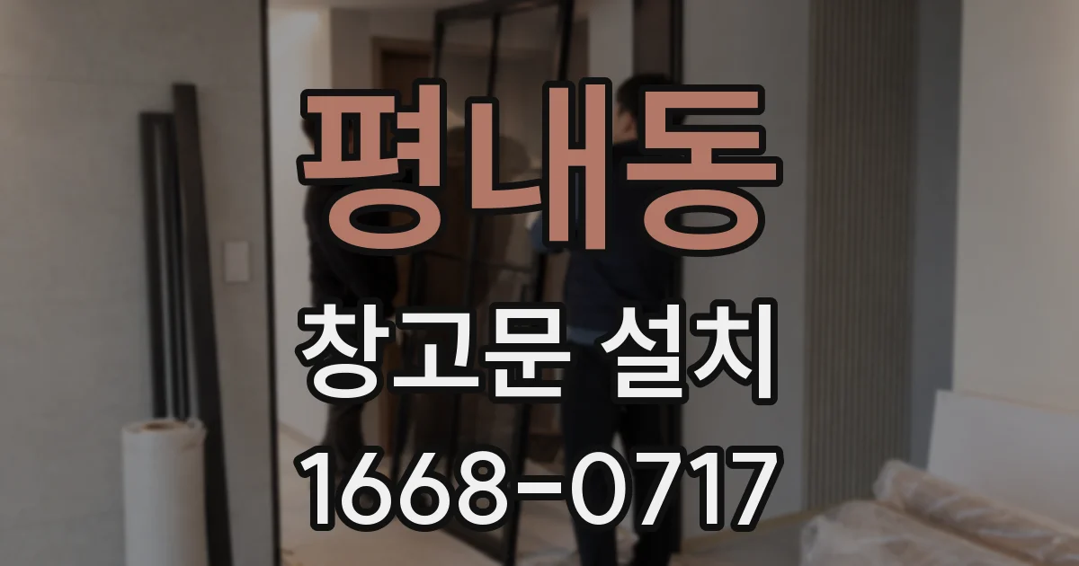 평내동 창고문 설치