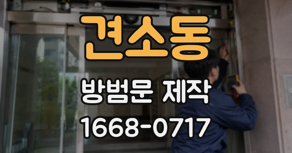 견소동 방범문 제작