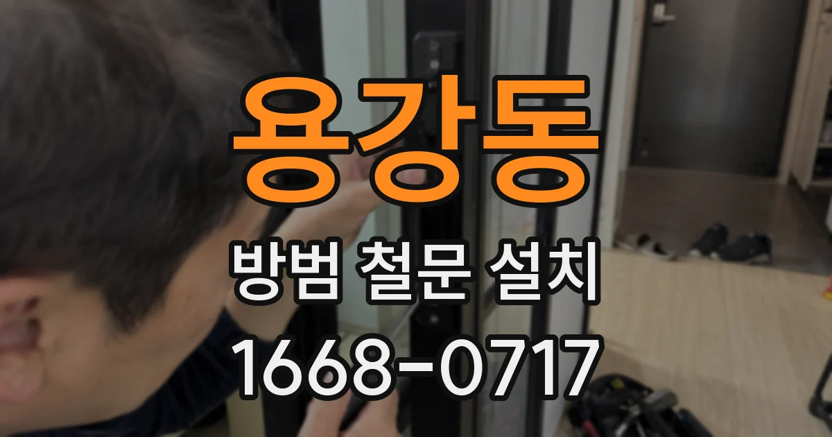 용강동 방범 철문 설치