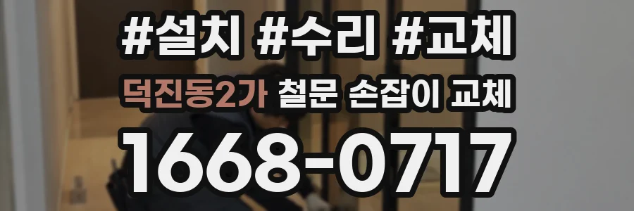 덕진동2가 철문 손잡이 교체