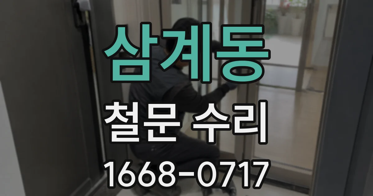 삼계동 철문 수리