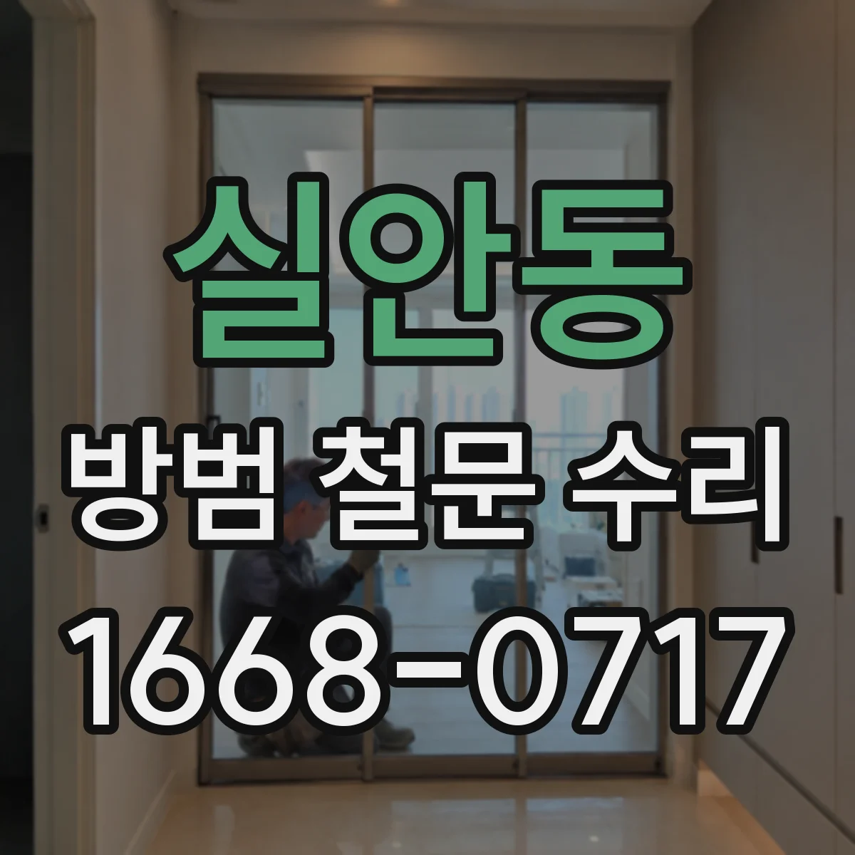 실안동 방범 철문 수리