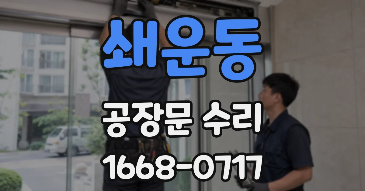 쇄운동 공장문 수리