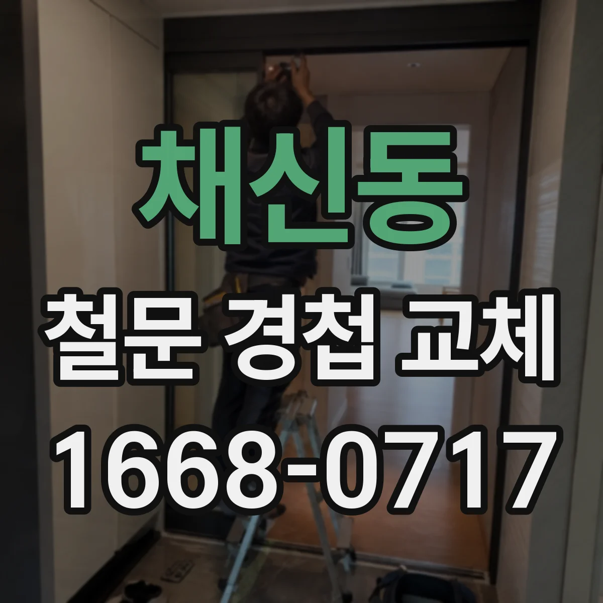 채신동 철문 경첩 교체