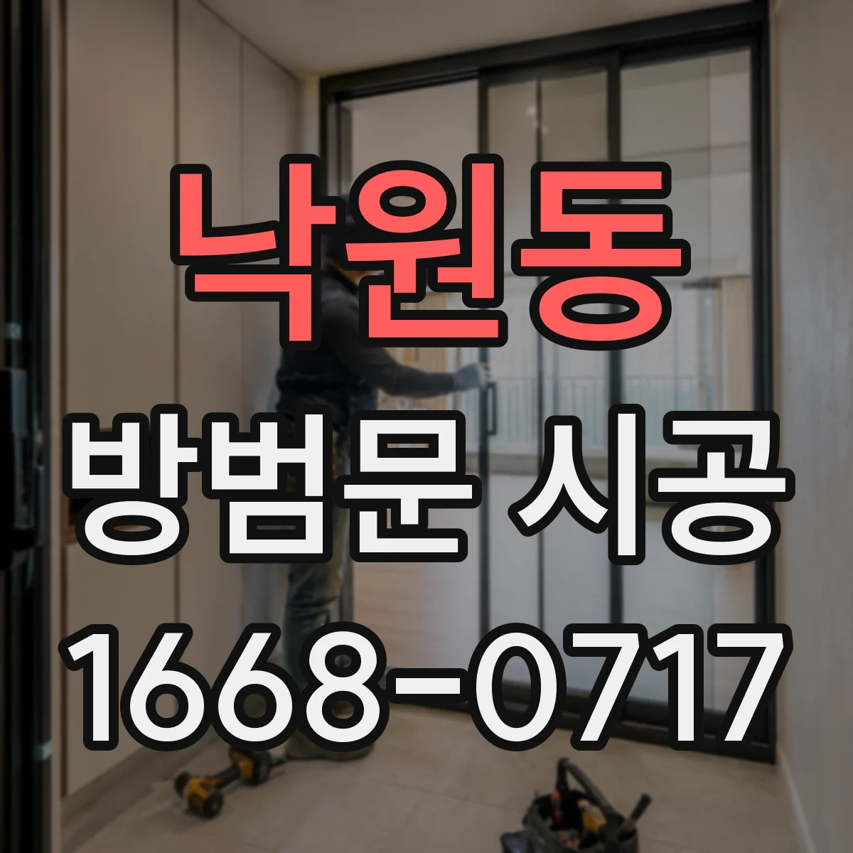 낙원동 방범문 시공